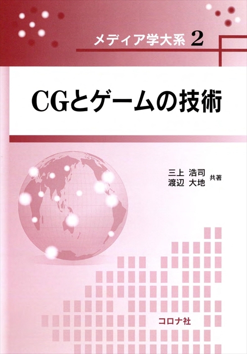 メディア学大系 2 CGとゲームの技術 | コロナ社