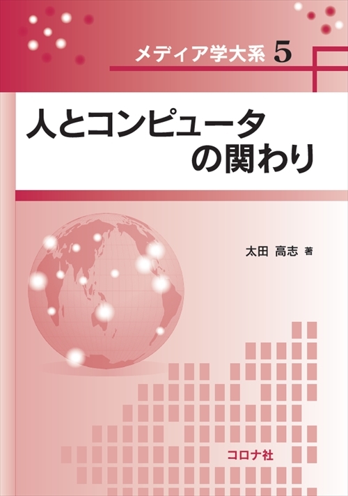 人とコンピュータの関わり