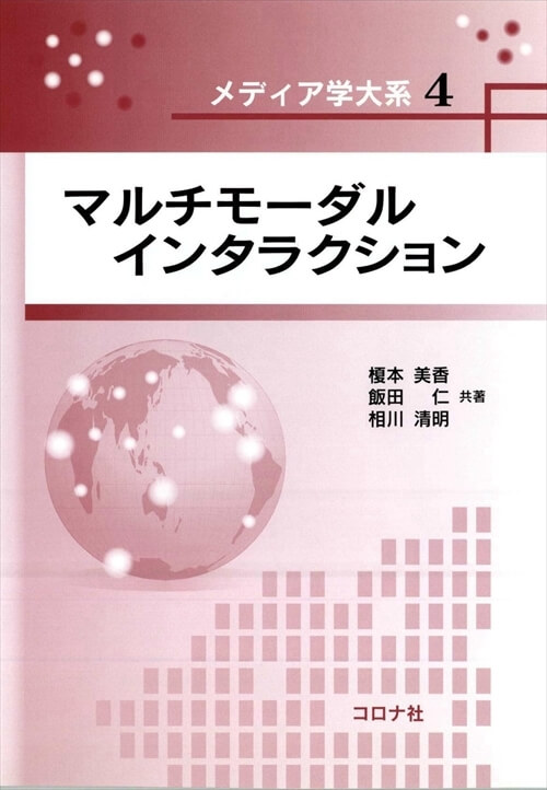 メディア学大系シリーズ4　マルチモーダルインタラクション