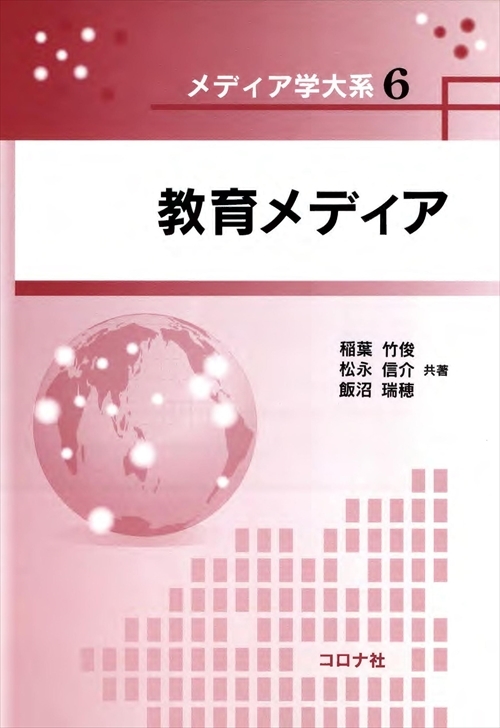 メディア学大系シリーズ6　教育メディア