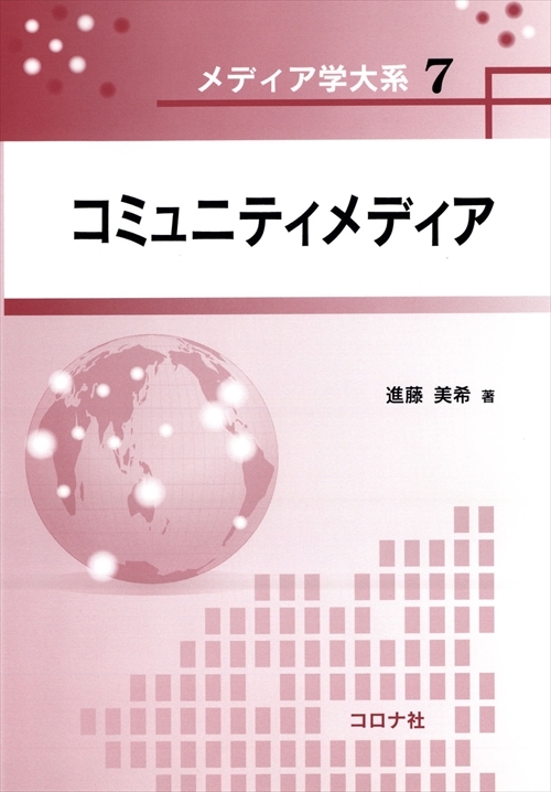 メディア学大系シリーズ7　コミュニティメディア