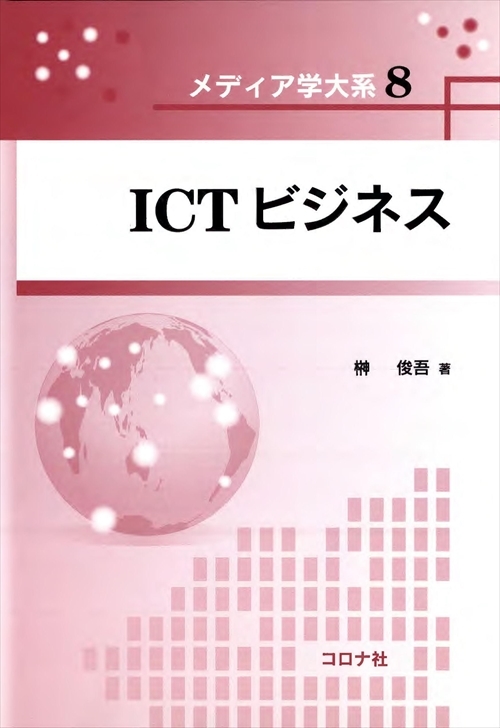 ICTビジネス
