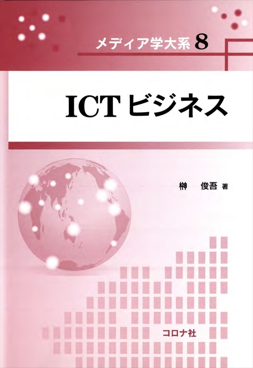 メディア学大系シリーズ8　ICTビジネス