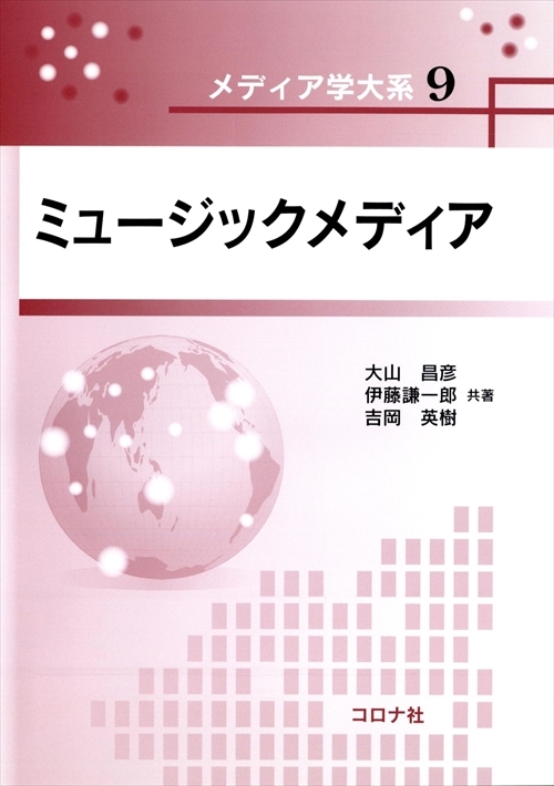 メディア学大系シリーズ9　ミュージックメディア