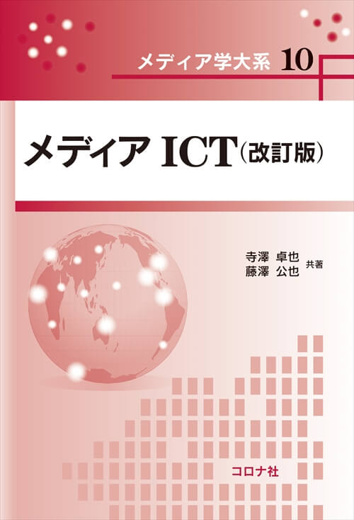 メディア学大系シリーズ10　メディアICT（改訂版）