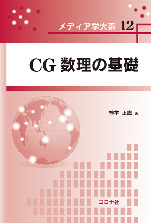 メディア学大系シリーズ12　CG数理の基礎