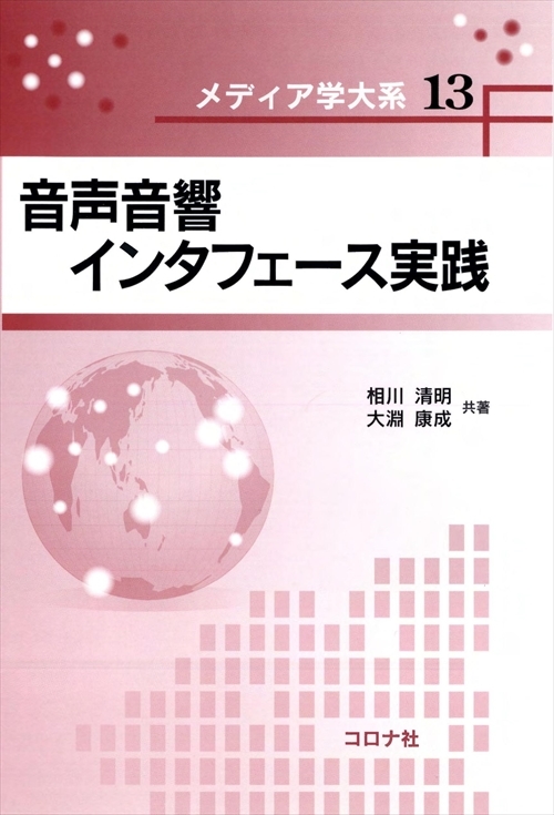 メディア学大系シリーズ13　音声音響インタフェース実践