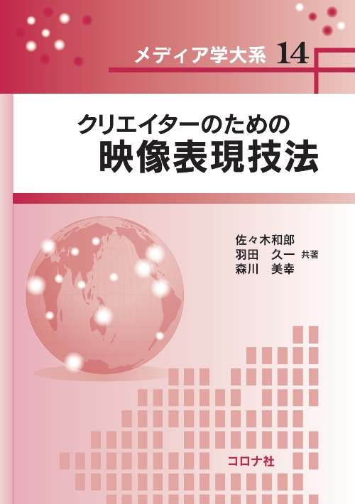 メディア学大系シリーズ14　クリエイターのための映像表現技法