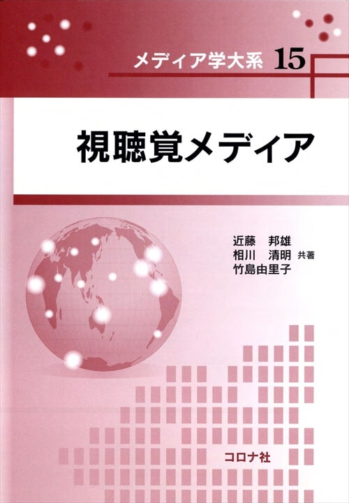 メディア学大系シリーズ15　視聴覚メディア