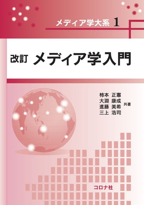 メディア学大系シリーズ1　改訂 メディア学入門