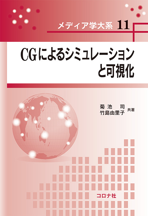 メディア学大系シリーズ11　CGによるシミュレーションと可視化