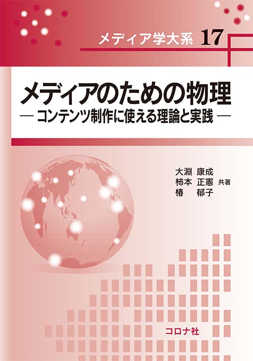 メディア学大系シリーズ17　メディアのための物理- コンテンツ制作に使える理論と実践 -