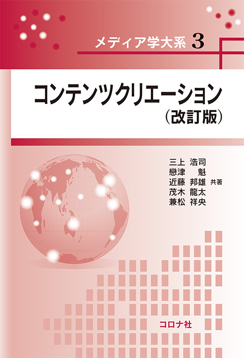 メディア学大系シリーズ3　コンテンツクリエーション