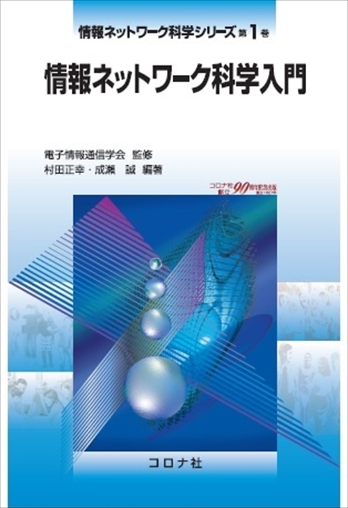 情報ネットワーク科学入門