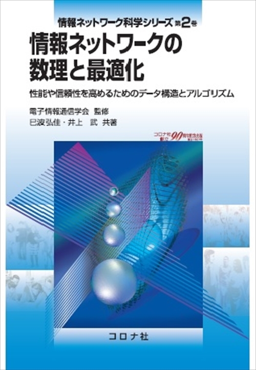 情報ネットワークの数理と最適化 - 性能や信頼性を高めるためのデータ構造とアルゴリズム -