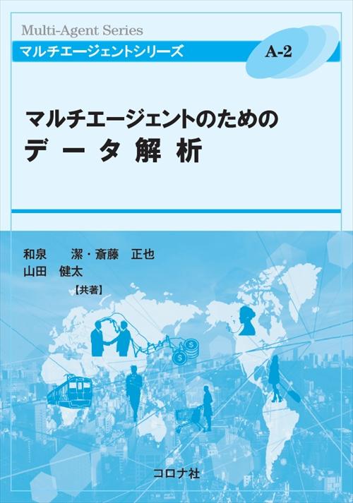 マルチエージェントのためのデータ解析