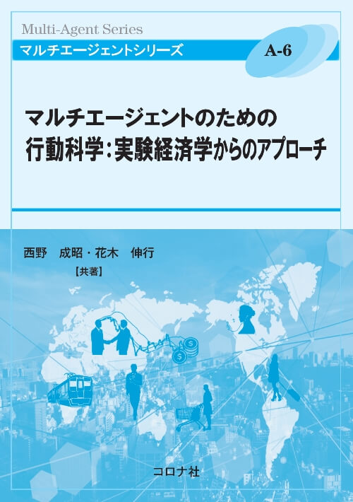 マルチエージェントシリーズ A 6 マルチエージェントのための行動科学 実験経済学からのアプローチ コロナ社