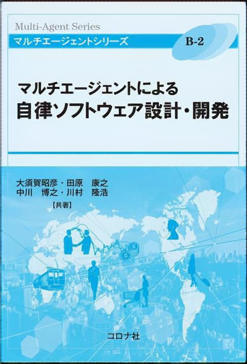 マルチエージェントによる自律ソフトウェア設計・開発