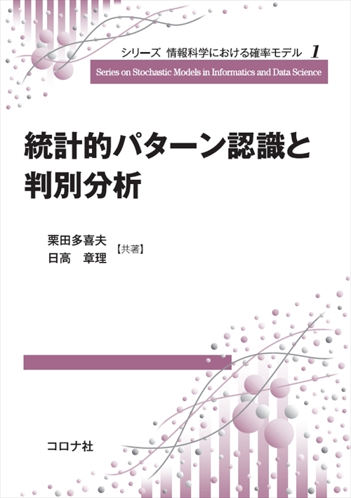 シリーズ 情報科学における確率モデル1　統計的パターン認識と判別分析