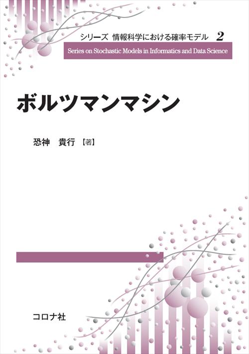 シリーズ 情報科学における確率モデル2　ボルツマンマシン