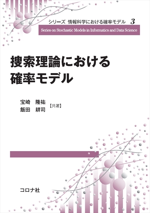 シリーズ 情報科学における確率モデル3　捜索理論における確率モデル