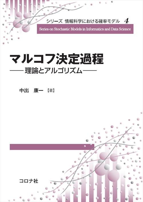 シリーズ 情報科学における確率モデル4　マルコフ決定過程