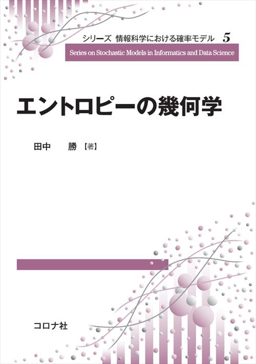 シリーズ 情報科学における確率モデル 5 エントロピーの幾何学 | コロナ社