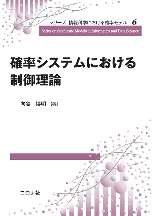 シリーズ 情報科学における確率モデル6　確率システムにおける制御理論