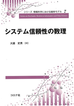 シリーズ 情報科学における確率モデル7　システム信頼性の数理