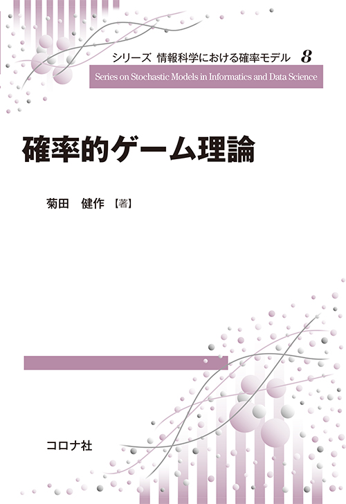 シリーズ 情報科学における確率モデル8　確率的ゲーム理論