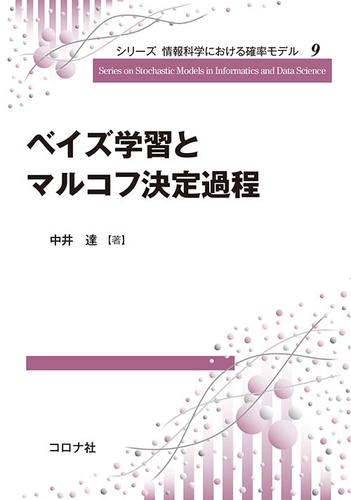 ベイズ学習とマルコフ決定過程