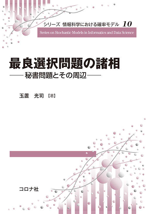 シリーズ 情報科学における確率モデル10　最良選択問題の諸相 -秘書問題とその周辺-