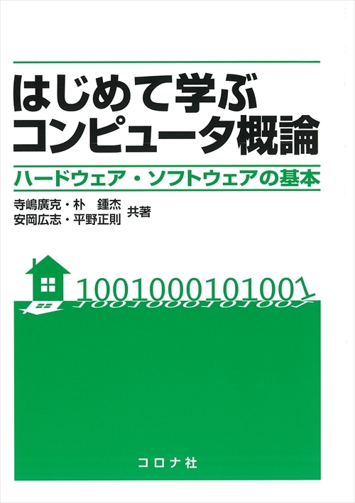 はじめて学ぶコンピュータ概論 - ハードウェア・ソフトウェアの基本 -