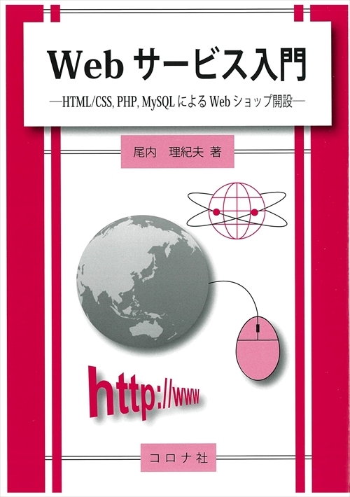 Webサービス入門 - HTML/CSS，PHP，MySQLによるWebショップ開設 -
