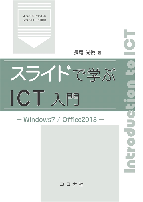 スライドで学ぶICT入門 - Windows7/Office2013 -
