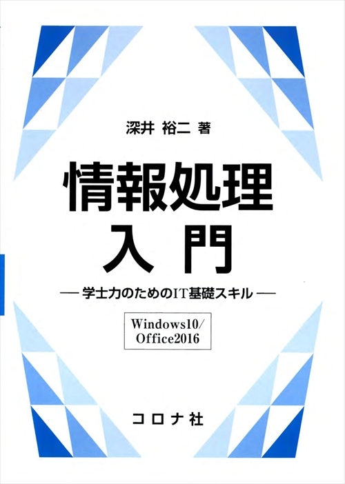 情報処理入門 - 学士力のためのIT基礎スキル（Windows10/Office2016） -