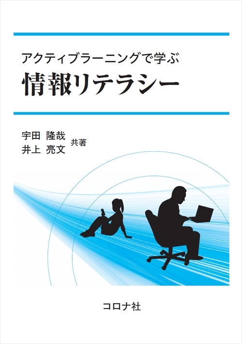 アクティブラーニングで学ぶ 情報リテラシー