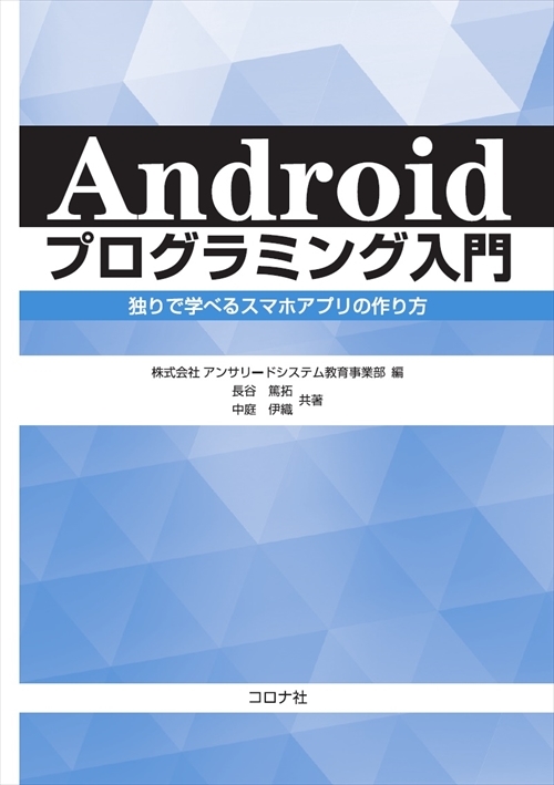 Androidプログラミング入門 - 独りで学べるスマホアプリの作り方 -