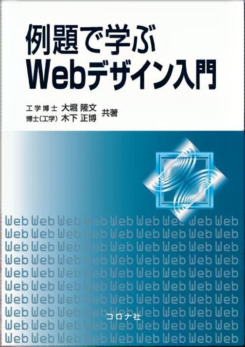 例題で学ぶ Webデザイン入門