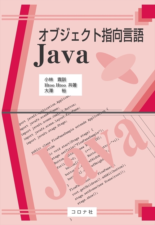 オブジェクト指向言語Java