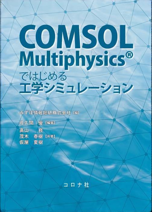 COMSOL Multiphysics®ではじめる工学シミュレーション