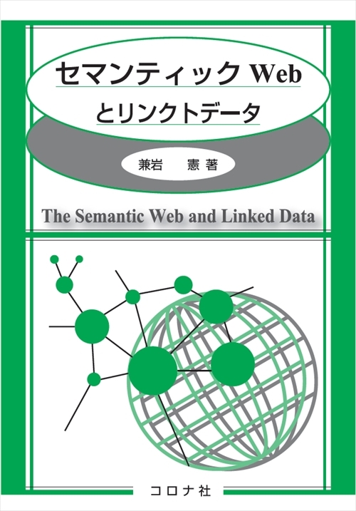 セマンティックWebとリンクトデータ