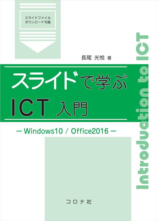 スライドで学ぶICT入門 - Windows10/Office2016 -