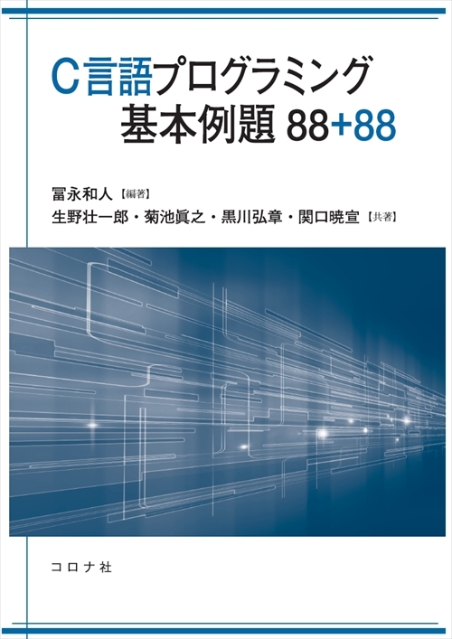 C言語プログラミング基本例題88+88