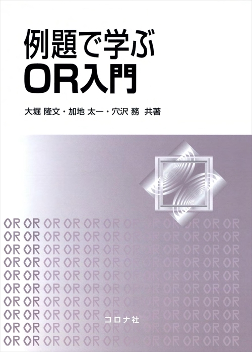 例題で学ぶ OR入門