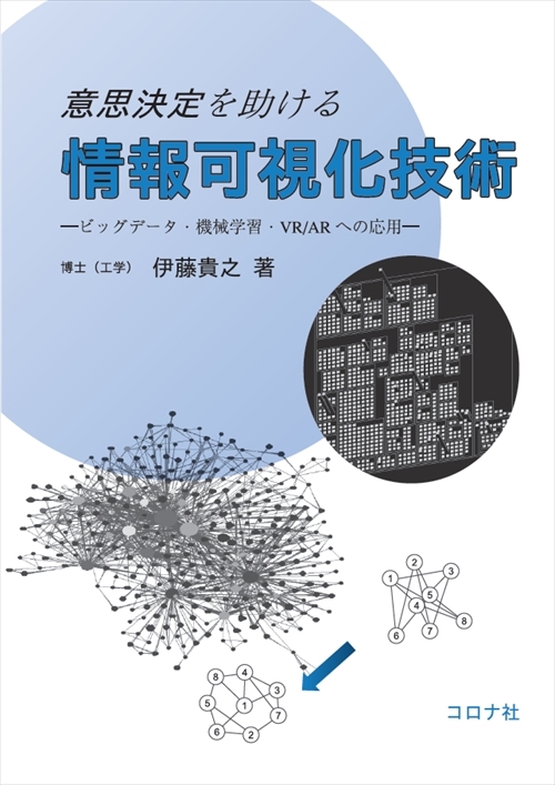 意思決定を助ける 情報可視化技術 - ビッグデータ・機械学習・VR/ARへの応用 -