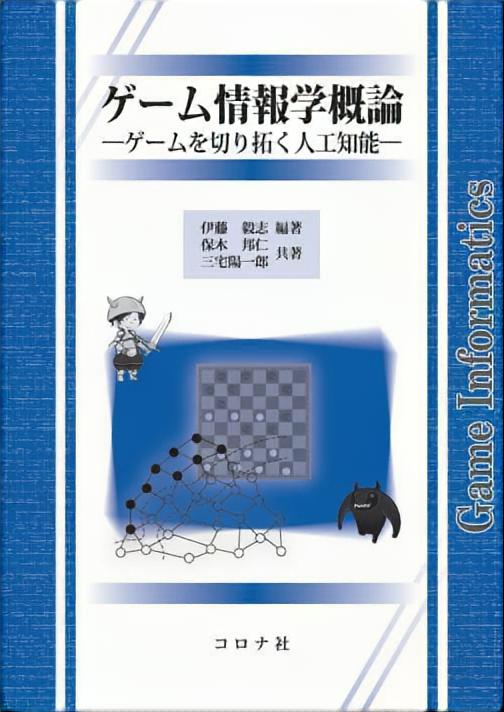 ゲーム情報学概論 ゲームを切り拓く人工知能 コロナ社