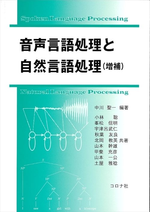 音声言語処理と自然言語処理 （増補）