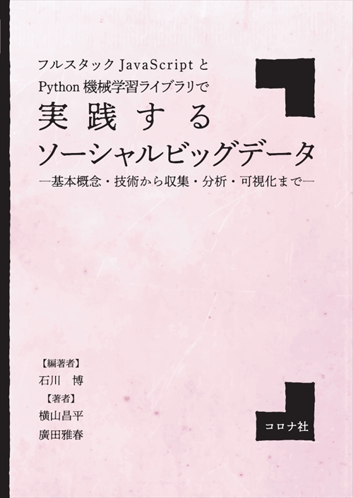 フルスタックJavaScriptとPython機械学習ライブラリで実践するソーシャルビッグデータ - 基本概念・技術から収集・分析・可視化まで -