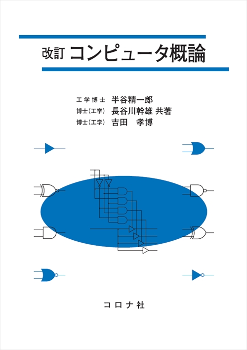 改訂 コンピュータ概論